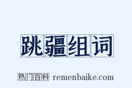 跳疆组词是什么意思的图片